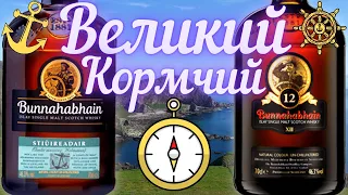 ВИСКИ Буннахавэн Стюрадур vs. 12 Single Malt 46.3% NCF | Дегустация и Обзор | Драм Кружок № 25