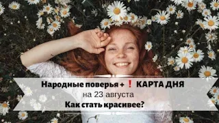 23 августа - Как стать красивее в этот день? // Народные поверья