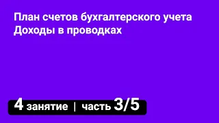 Занятие №4 — План счетов бухгалтерского учета // Доходы в проводках 📋 (часть 3/5)