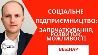 СОЦІАЛЬНЕ ПІДПРИЄМНИЦТВО. Започаткування, розвиток, можливості. [ВЕБІНАР]