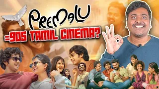 இந்த மாதிரி படம் தமிழில் already  வந்திருக்கு! ஆனாலும் இது first |  Premalu and 90s Cinema | Kichdy