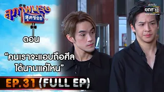 สุภาพบุรุษสุดซอย 2021 EP.31 (FULL EP) | ตอน คนเราจะแอบถือศีลได้นานแค่ไหน | 16 ต.ค. 64 | one31