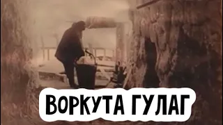 Воркута - ГУЛаг