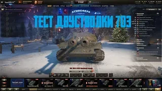 СТРИМ ТАНКИ/WOT*ТЕСТ ДВУСТВОЛЬНОГО 703 (ДРОБАШ) И ДРУГИХ ВЫПАВШИХ ПРЕМОВ*