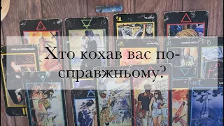 Хто кохав вас по-справжньому?Хто був в вас закоханий?Хто мав до вас сильні почуття?|Таро українською