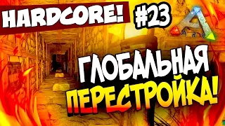 ARK: Survival Evolved - ГЛОБАЛЬНАЯ ПЕРЕСТРОЙКА! - Тоннель над водопадом! (HCS2) #23