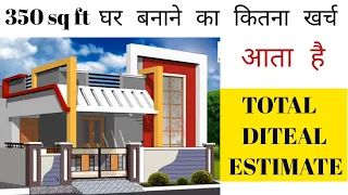 House Construction cost | ghar banane ka tarika | contruction cost of 350 sq ft House in India
