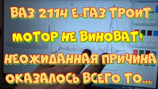 ВАЗ 2114 троит, трясётся мотор. Неожиданная причина и решение.