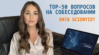 Карьера в DATA SCIENCE: TOP-50 Вопросов на собеседовании // PART 1