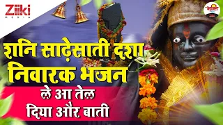 शनि साढ़ेसाती दशा निवारक भजन | ले आ तेल दिया और बाती | Shanidev Bhajan | Shani Dasha Niwarak Bhajan