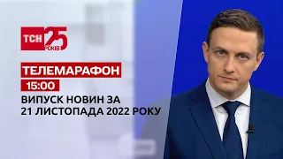 Новости ТСН 15:00 за 21 ноября 2022 года | Новости Украины