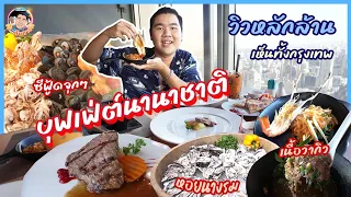 ลุยบุฟเฟต์ที่เกือบสู้งงงงงง🏨 ที่สุดในไทย Baiyok Sky Hotel ชั้น 78 !!🎉