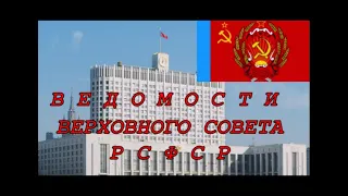 УКАЗ ПВС РСФСР ОБ УТВЕРЖДЕНИИ ПРИМЕРНЫХ БЛАНКОВ            КДН и ЗП  № 7778-ХII. 28.10.2022 года