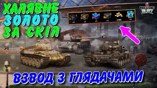 🤑ХАЛЯВНЕ ЗОЛОТО ЗА СКІЛ - ВЗВОД З ГЛЯДАЧАМИ🔥 / 🇺🇦WoT Blitz Українською