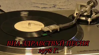 Здравствуй, Песня Год выпуска: 1978 Мелодия ‎– С62-10879