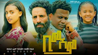 ቢመሽም - Ethiopian Movie Bimeshem 2023 Full Length Ethiopian Film Bimeshem