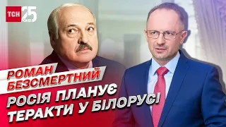 Міноборони України: Росія планує теракти на об’єктах критичної інфраструктури Білорусі | Безсмертний