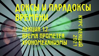 Доксы и парадоксы времени. № 12. Время Прометея. Против вечности и движения. Человек хрономеханизм