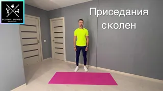 Приседания с колен