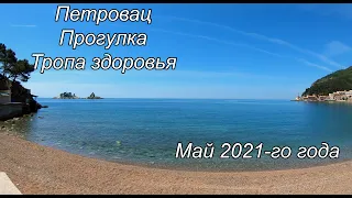 Петровац Черногория май 2021, прогулка по набережной, цены в ресторанах, тропа здоровья.