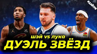 🔥2ой РАУНД ПЛЕЙ-ОФФ БОСТОН КЛИВЛЕНД / ОКЛАХОМА ДАЛЛАС /ЛУКА vs ШЭЙ | NBA PLAY OFF