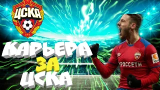 КАРЬЕРА ЗА ЦСКА #3 |SOCCER MANAGER 2020| ЛИГА ЕВРОПЫ!!