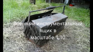 Военный инструментальный ящик в масштабе 1:10