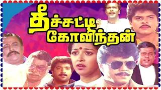 Theechatti Govindhan || தீச்சட்டி கோவிந்தன் || Thyagarajan, Gautami, Super Hit Tamil Full Movie HD