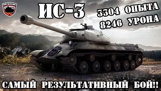 ИС-3 - РЕКОРД! Самый результативный бой! 8246 урона, 3304 опыта