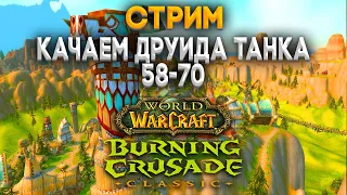 Качаем друида танка 58-70 TBC Classic | Орда Gehennas сервер | Horde Gehennas server |