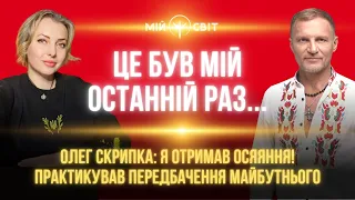 Це був мій останній раз... Я отримав осяяння! Сам практикував передбачення майбутнього. Олег Скрипка