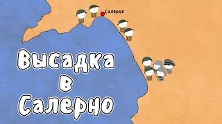 ОПЕРАЦИЯ ЛАВИНА - МУДРЕНЫЧ (Высадка в Салерно 1943, аваланч, история на пальцах)