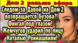 Дом 2 новости 8 июня. Бузова возвращается на Дом 2?