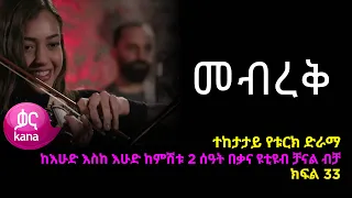 መብረቅ  ክፍል 33 | Mebreq episode 33