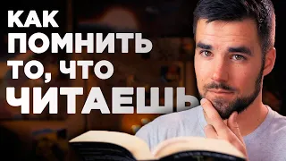 Как запомнить больше из того, что читаешь