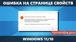 Произошла ошибка на странице свойств в настройке Защиты системы Windows — способы исправить ошибку