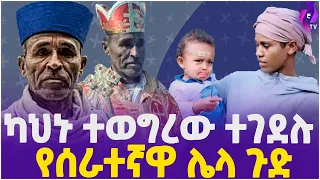 ካህኑ ተወግረው ተገደሉ//  የሰራተኛዋ ሌላ ጉድ!! |  Orthodox Church |  Ethiopia |  Addis Ababa