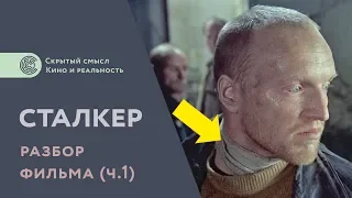 Stalker (1979). Analysis of the film. Hidden meaning [1] (eng subs)