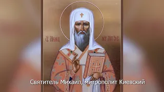 Святитель Михаил, первый митрополит Киевский. Православный календарь 13 октября 2022