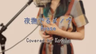 夜撫でるメノウ / Ayase 【Covered by Kotoha】