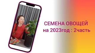 СЕМЕНА ОВОЩЕЙ на 2023год:2часть