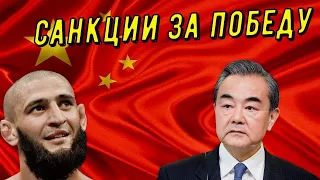 Китай ВВЁЛ САНКЦИИ против Хамзата Чимаева за ПОБЕДУ над Ли Джинлиангом!