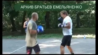 СПАРРИНГ БРАТЬЕВ ЕМЕЛЬЯНЕНКО - АРХИВНОЕ ВИДЕО