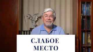 Слабое место