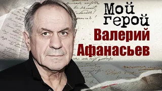 Валерий Афанасьев. Интервью с актером | "Калашников", " Лев Яшин", "Ширли-мырли"