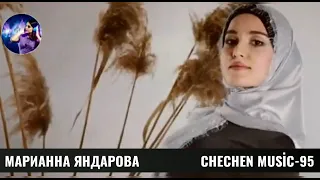 2021🌟МАРИАННА ЯНДАРОВА-ТЕША СО🌟 НОВАЯ ЧЕЧЕНСКАЯ ПЕСНЯ