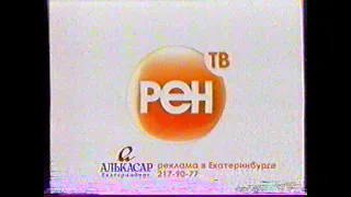 Реклама и анонсы / РЕН ТВ-Урал (Екатеринбург), 18.05.2007