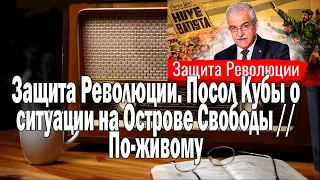 Сёмин Посол Кубы о ситуации на Острове Свободы | Ежи Сармат смотрит