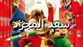 اغنية سعد المجرد بي صوت السناجب