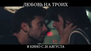 Любовь на троих / Endings, Beginnings (2020) дублированный трейлер HD